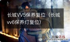 长城vv6保养灯复位 长城VV5保养复位