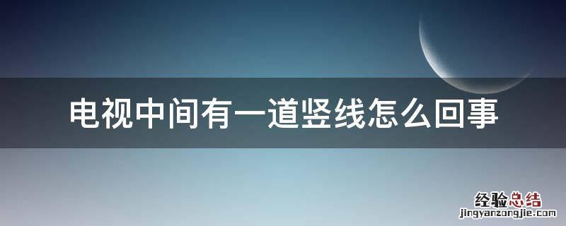 电视中间有一道竖线怎么回事