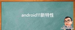 android11新特性