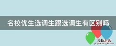 名校优生选调生跟选调生有区别吗