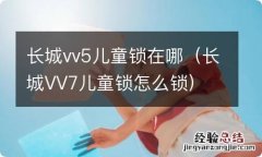 长城VV7儿童锁怎么锁 长城vv5儿童锁在哪