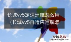 长城vv5自适应巡航怎么用图解 长城vv5定速巡航怎么用