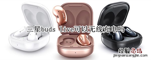 三星buds live可以无线充电吗
