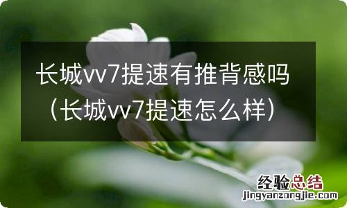 长城vv7提速怎么样 长城vv7提速有推背感吗