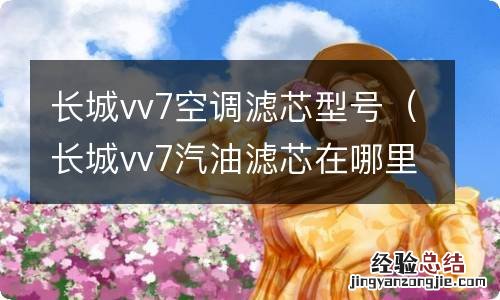 长城vv7汽油滤芯在哪里 长城vv7空调滤芯型号