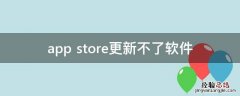 app store更新不了软件