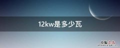 12kw是多少瓦