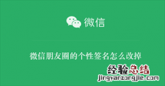 微信朋友圈的个性签名怎么改掉 微信朋友圈的个性签名怎么改掉啊