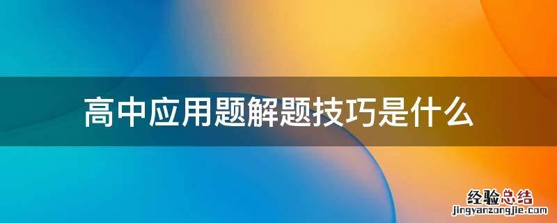 高中应用题解题技巧是什么