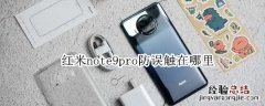 红米note9pro防误触在哪里