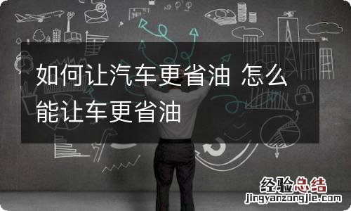 如何让汽车更省油 怎么能让车更省油