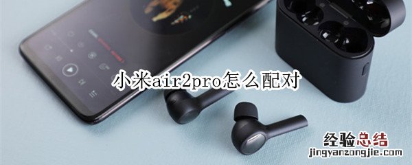 小米air2pro怎么配对