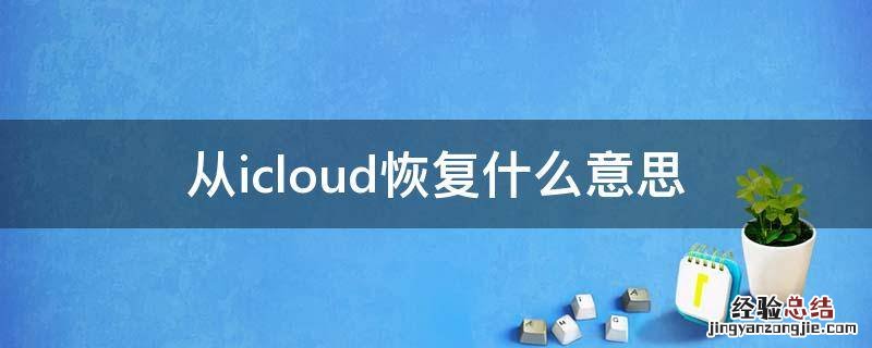 从icloud恢复什么意思 正在从icloud恢复什么意思