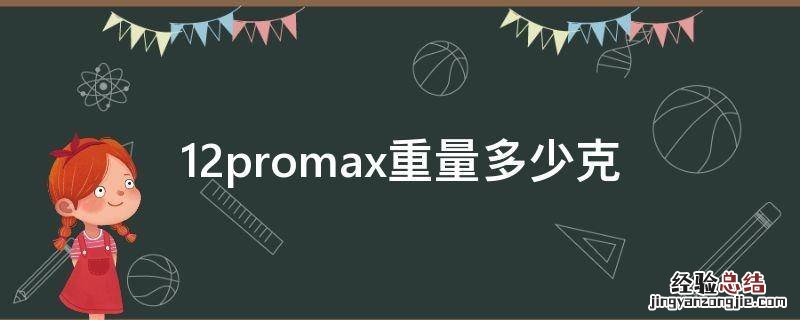 12promax重量多少克