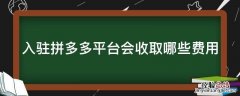 入驻拼多多平台会收取哪些费用?