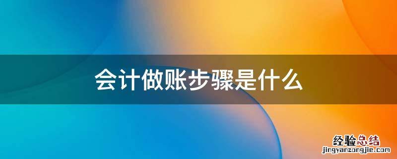 会计做账步骤是什么