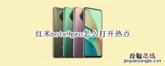 红米note9pro怎么打开热点