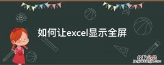 如何让excel显示全屏