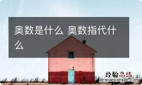 奥数是什么 奥数指代什么