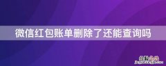 微信红包账单删除了还能查询吗