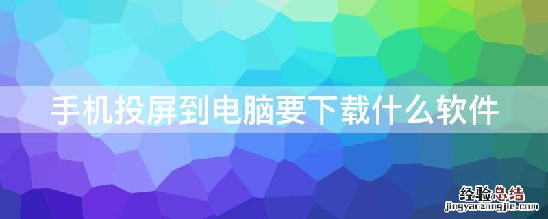 手机投屏到电脑要下载什么软件