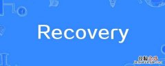 进入recovery是什么意思 进入recovery模式是什么意思