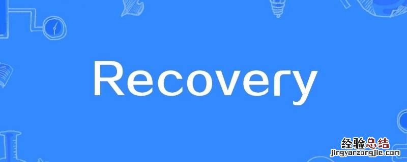 进入recovery是什么意思 进入recovery模式是什么意思