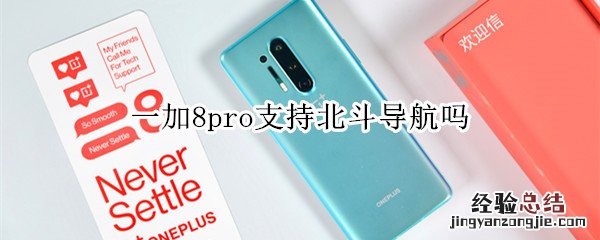 一加8pro支持北斗导航吗