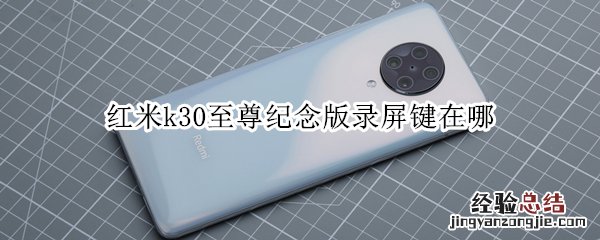 红米k30至尊纪念版录屏键在哪