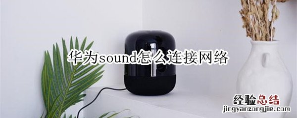 华为sound怎么连接网络