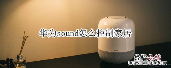 华为sound怎么控制家居