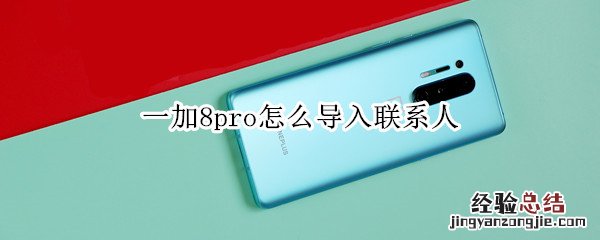 一加8pro怎么导入联系人