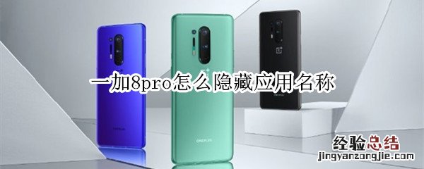 一加8pro怎么隐藏应用名称