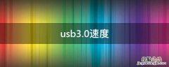 usb3.0速度