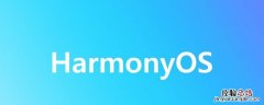 harmonyos2.0是什么