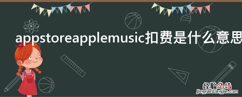 appstoreapplemusic扣费是什么意思