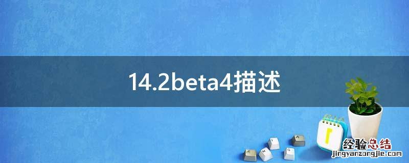 14.2beta4描述