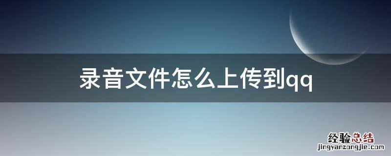 录音文件怎么上传到qq