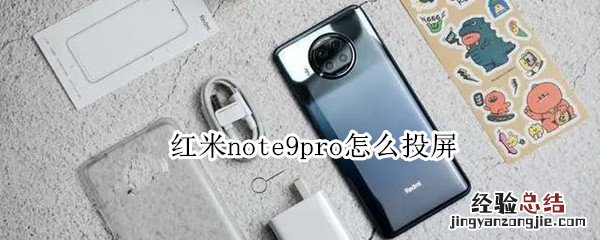 红米note9pro怎么投屏