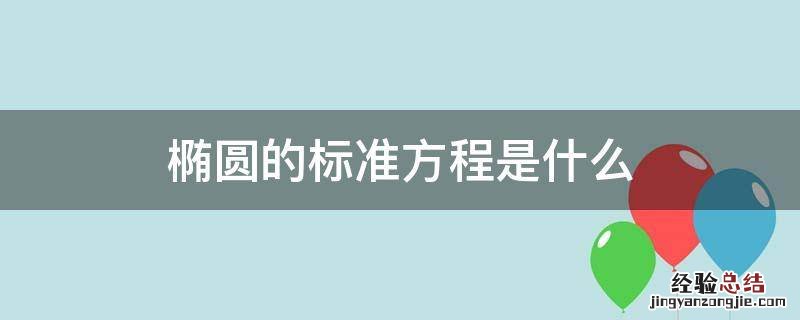 椭圆的标准方程是什么