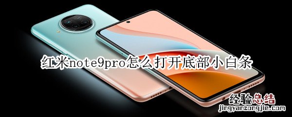 红米note9pro怎么打开底部小白条