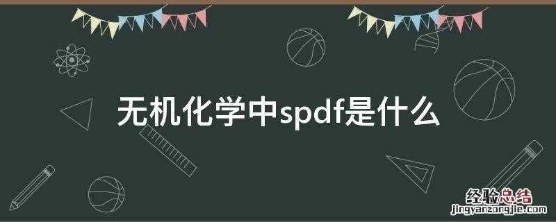 无机化学中spdf是什么