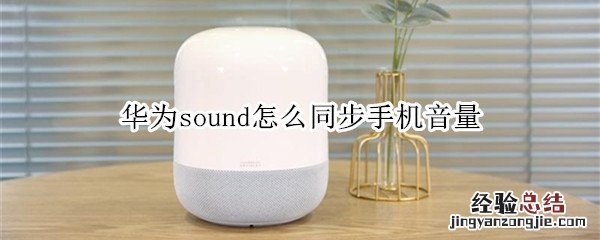 华为sound怎么同步手机音量