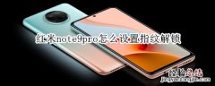 红米note9pro怎么设置指纹解锁