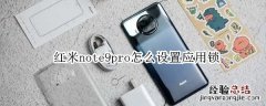 红米note9pro怎么设置应用锁