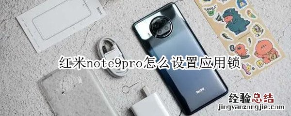 红米note9pro怎么设置应用锁