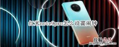 红米note9pro怎么设置闹钟