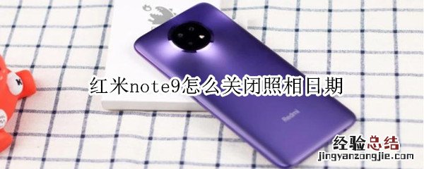 红米note9怎么关闭照相日期