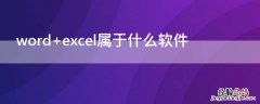 word excel属于什么软件