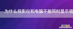 为什么投影仪和电脑不能同时显示视频